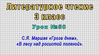Литературное чтение 3 класс (Урок№50 - С.Я. Маршак Гроза днем, В лесу над росистой поляной.)
