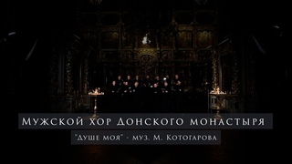 Мужской хор Донского монастыря. “Душе моя“ - муз. М. Котогарова