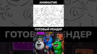 Буба Аниматик и готовый рендер - Как делают мультики | Мультики