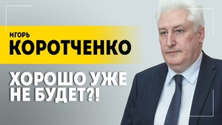 Проиграем  нас уничтожат! // КОРОТЧЕНКО про Лукашенко, русских олигархов и идеологию // В теме