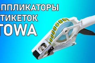 Аппликаторы этикеток Towa