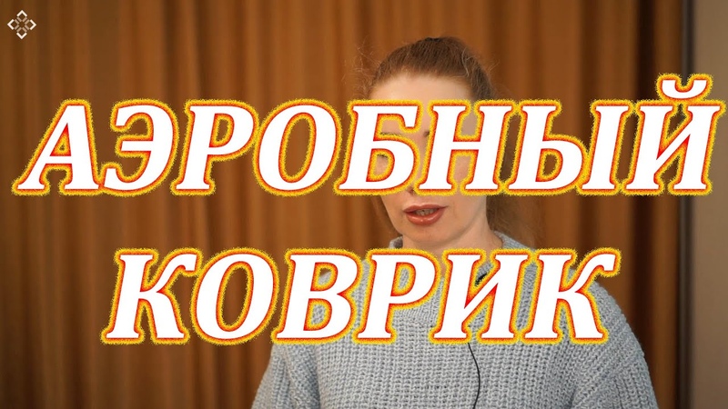 Аэробный