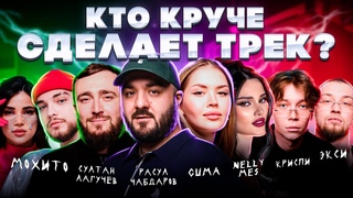 Расул Чабдаров, Султан Лагучев, КРИСПИ, Экси, Мохито, Guma. Биг Коллаб. Трек за 5 минут. Сделали хит