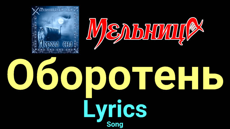 Оборотень Мельница Lyrics
