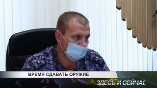 Время сдавать оружие