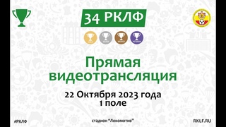 34 РКЛФ  1 Поле Прямая видеотрансляция