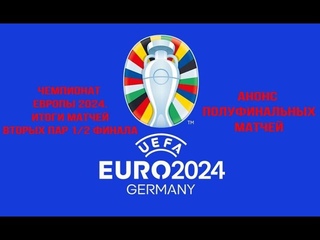 Чемпионат Европы 2024 Итоги вторых матчей 1/4 финала Анонс полуфиналов #че24 #евро2024 #футбол
