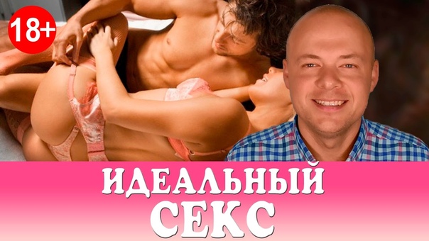 ИДЕАЛЬНЫЙ СЕКС. СЕКРЕТЫ ИДЕАЛЬНОГО СЕКСА.