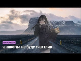 kommunikaция - я никогда не буду счастлив