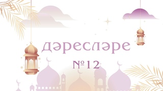 12 Рамазан дреслре | Булат хазрат Багаутдинов