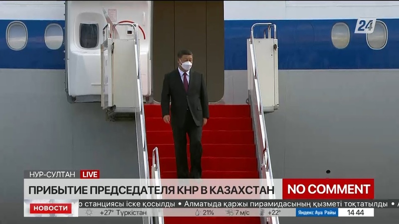 NO COMMENT: в столицу Казахстана прибыл Председатель КНР Си