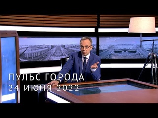 Пульс города. Школьные выпускные, генплан Петербурга, 60 лет со дня рождения Цоя. 24 июня 2022