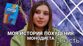 МОНОДИЕТА| ИСТОРИЯ ПОХУДЕНИЯ. 2 ЧАСТЬ.