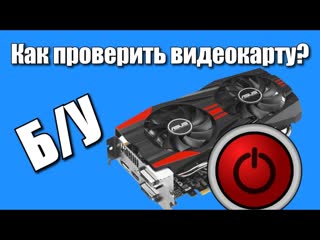 Как проверить б/у видеокарту