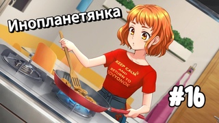 ЭКСГИБИЦИОНИСТ | Инопланетянка/Little Green Girl #16 — ФИНАЛ ПЕРВОГО ЭПИЗОДА