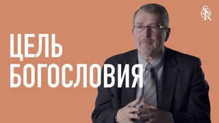 Джоэл Бики | Цель реформатского систематического богословия | Semper Reformanda