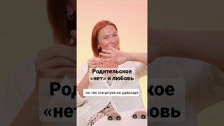 Родительское «нет» и любовь #romanenkobehappy #психолог #happy #воспитание #дети #маринароманенко