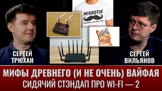 Мифы древнего (и не очень) вай-фая. Сергей Вильянов и Сергей Трюхан. Сидячий стендап про WI-FI  2