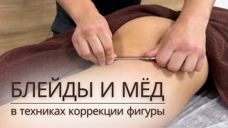 БЛЕЙД терапия и МЕДОВЫЙ массаж ног и ягодиц ОТ ЦЕЛЛЮЛИТА,