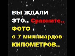 Вы ждали это. Фото с 7 миллиардов километров. Можно сравнить вид на звезды с Земли и с 7 млрд. км.