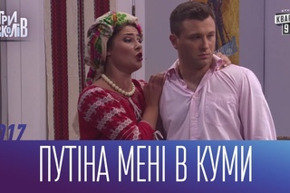 Путіна мені в куми - Десь на Західній Україні | Ігри Приколів 2017