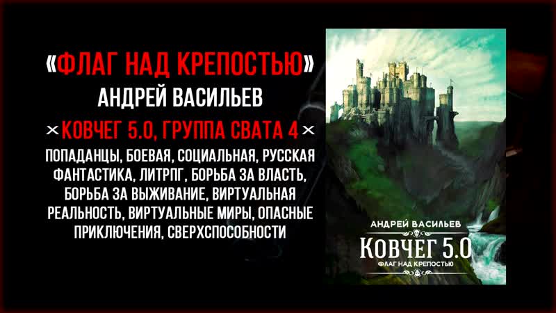 Аудиокнига Флаг над крепостью Ковчег 5. 0 Группа Свата 4