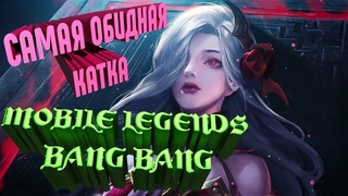 Mobile Legends: Bang Bang Самая обидная катка