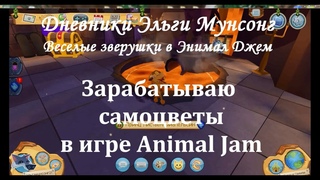 Зарабатываю самоцветы ✨ Игры в Animal Jam ✨ Игра Быстрые едоки