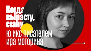 UX-писатель — Ира Моторина, автор канала Редач | подкаст Когда вырасту, стану
