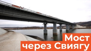 Мост через Свиягу за 5 миллиардов. Как завершается реконструкция М7 в сторону Казани