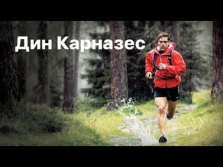 Вдохновляющая история | Дин Карназес | Dean Karnazes | Мотивация