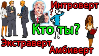 КТО ТАКОЙ ЭКСТРАВЕРТ ИНТРОВЕРТ АМБИВЕРТ? Карл Юнг. Ганс Айзенк. Тест личности. Ты интроверт или ...
