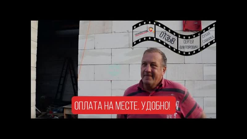Видеоотзыв от Гранкина Сергея Викторовича. Самара, п. Сухая