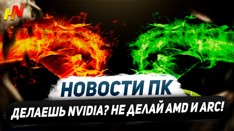 Выпускать Nvidia сложно, дефицит RTX 4080, лучший Ryzen 5700 X3 D, будущее