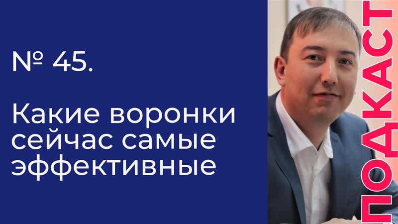 45 Какие воронки сеи час самые