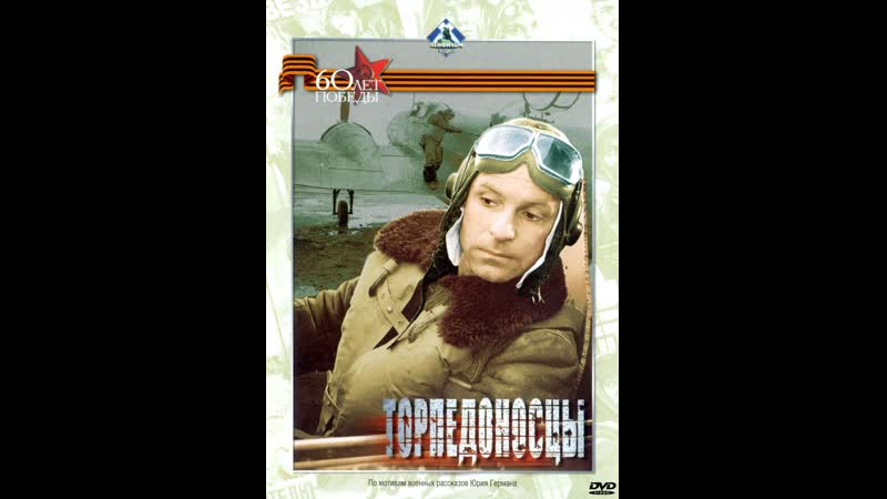 кино от ДВИКлуба Торпедоносцы 1983