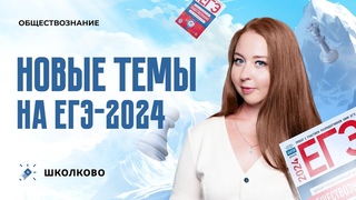 НОВЫЕ темы на ЕГЭ 2024. Государственная политика импортозамещения в РФ. Научные достижения  РФ