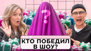 Кто победил в первом сезоне Дома Долями Узнаем прямо сейчас!