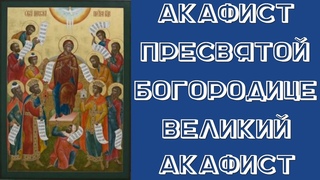 Акафист Пресвятой Богородице / Великий акафист