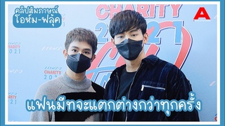 [สัมภาษณ์/Eng sub] โอห์ม-ฟลุ้ค อัปเดตความคืบหน้าการถ่ายทำซีรีส์ … เปรย แฟนมีทครั้งนี้แตกต่างจากทุกที
