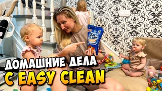 Тройняшки! Домашние дела с EASY CLEAN