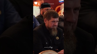 РАМЗАН КАДЫРОВ #кадыров #чечня #грозный #россия #война #украина #путин #дагистан  #кавказ #shorts