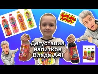 ДЕГУСТАЦИЯ НАПИТКОВ ОТ Влада А4 @A4a4a4a4 lava lava , какой же из них будет круче!