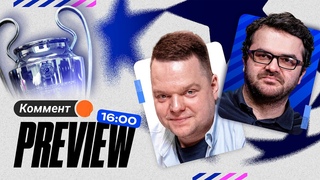 Коммент.Превью  ЛЧ | РБ Лейпциг  Реал, ПСЖ  Реал Сосьедад, Лацио  Бавария | Неценко, Керимов
