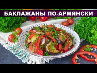 КАК ПРИГОТОВИТЬ БАКЛАЖАНЫ ПО-АРМЯНСКИ На сковороде, с помидорами и болгарским перцем, простой обед!