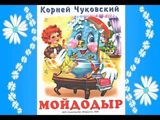 Мойдодыр. Чуковский. Читаем детям сказку