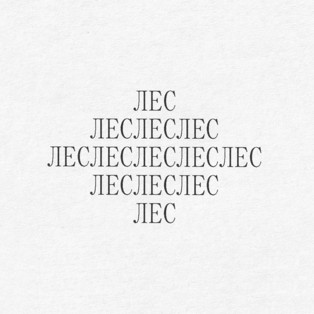 Афиша Москва леслеслес 22/08/2020