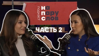 НА ПАРУ СЛОВ с Юлей Исмаиловой о трудностях воспитания подростков и духовном росте