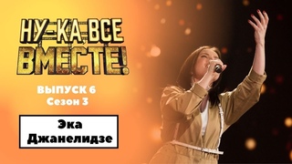 Ну-ка, все вместе! | Выпуск 6. Сезон 3 | Эка Джанелидзе, Dont stop me now|