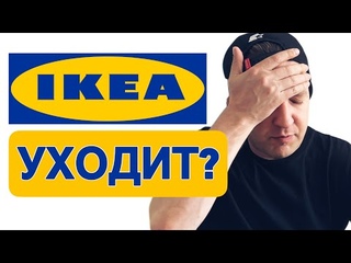 IKEA БОЛЬШЕ НЕТ! ВЛОГ. ДЕНЬ 73